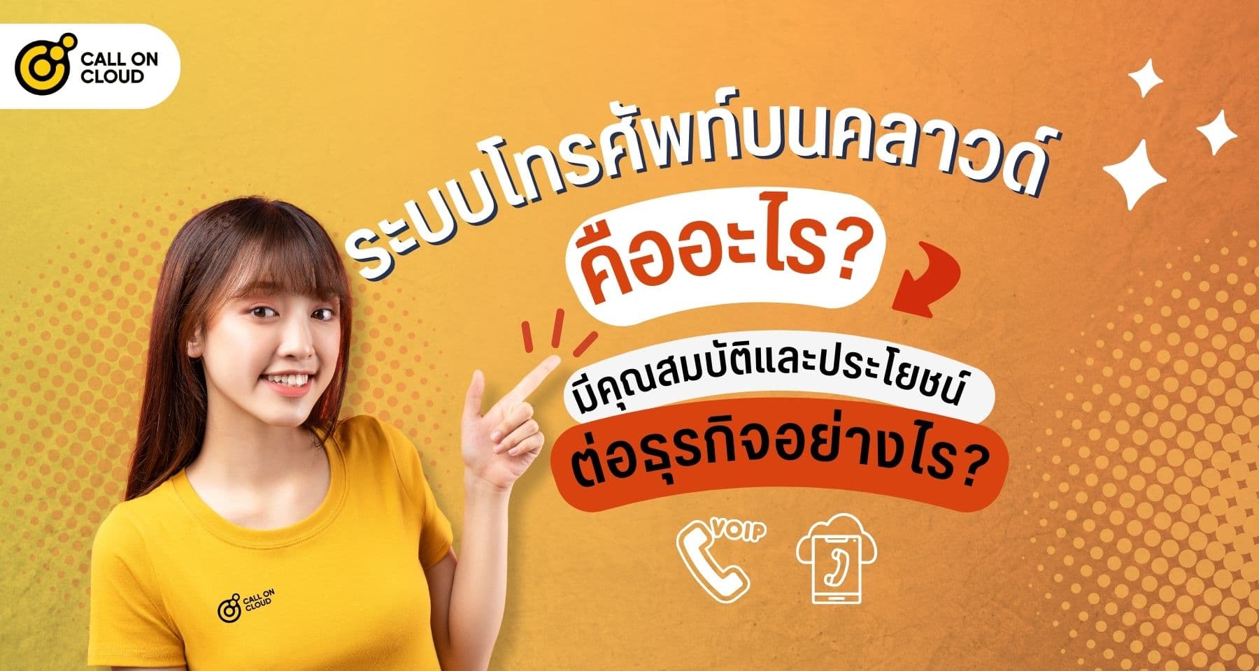 ระบบโทรศัพท์บนคลาวด์: คืออะไร มีคุณสมบัติและประโยชน์ต่อธุรกิจอย่างไร