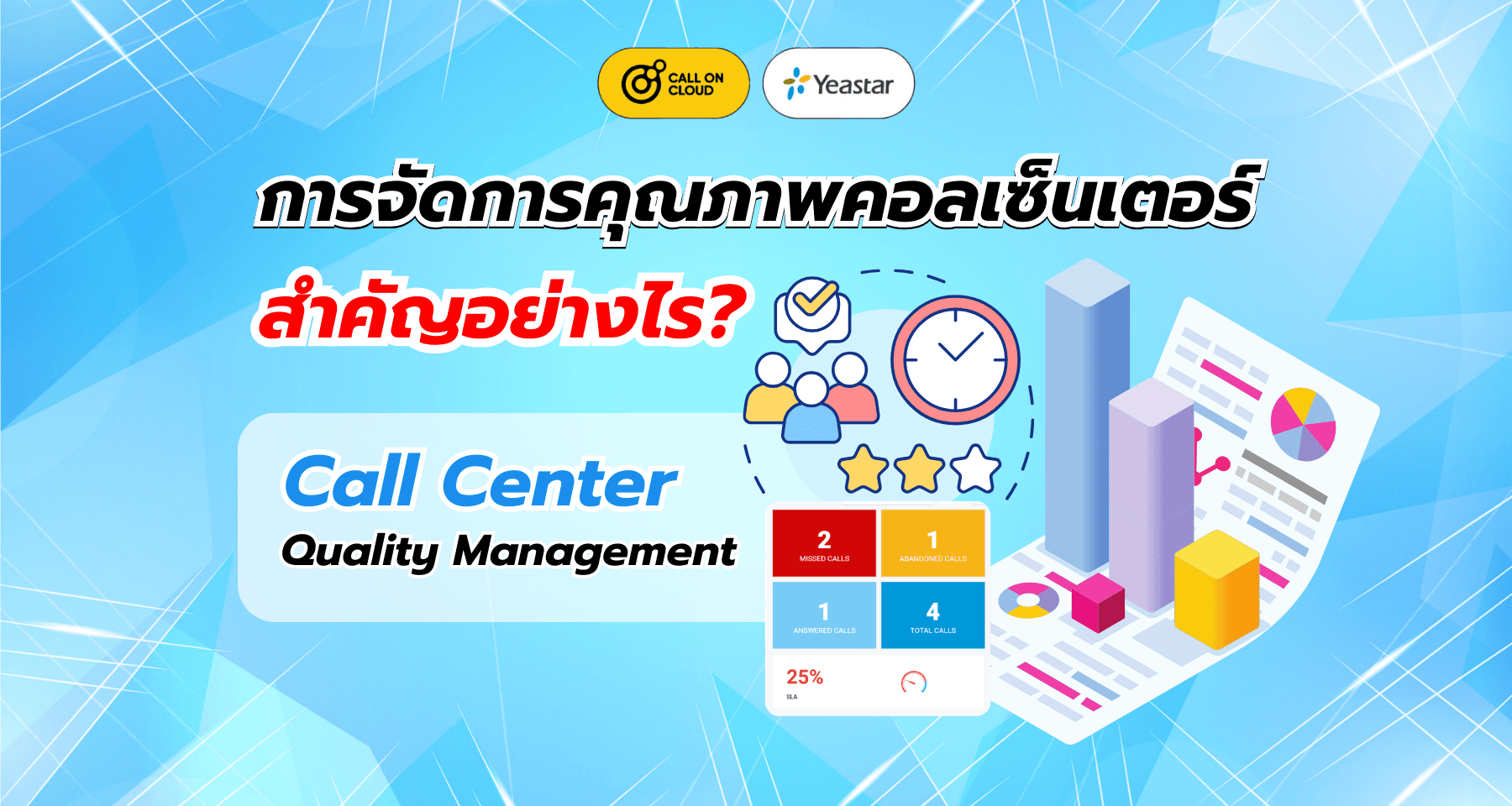 การจัดการคุณภาพคอลเซ็นเตอร์ (Call Center Quality Management) สำคัญอย่างไร?