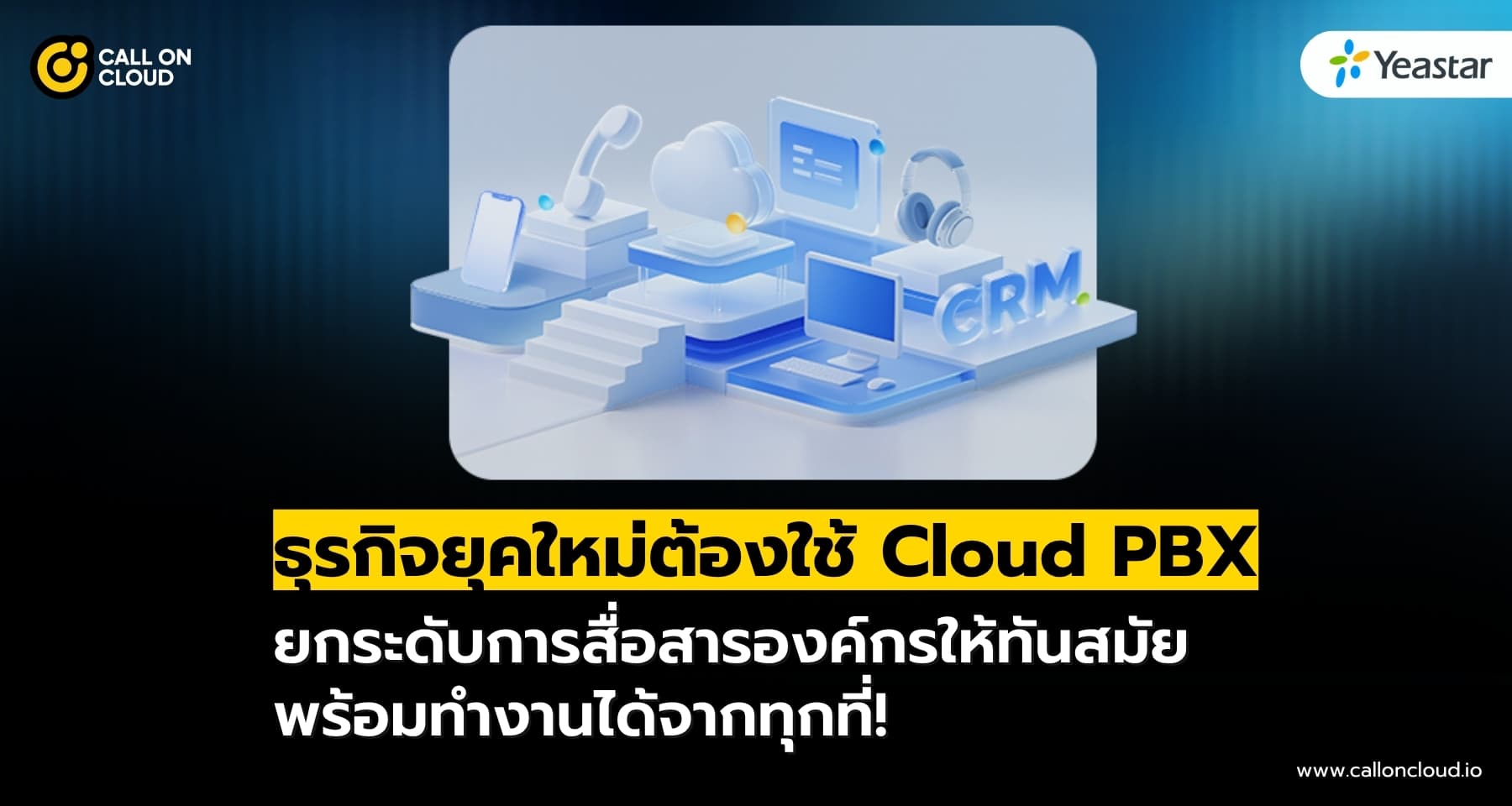 เปลี่ยนธุรกิจให้ทันสมัย ด้วย Cloud PBX สื่อสารได้ทุกที่ ทำงานได้ทุกเวลา?