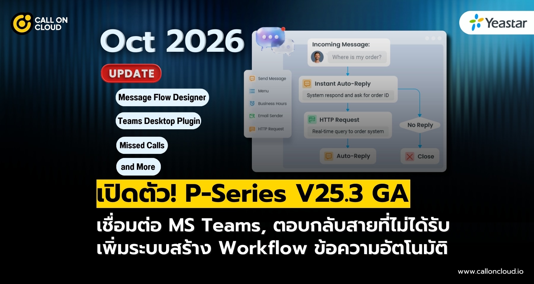 เปิดตัว! P-Series V25.3 GA เพิ่มการตอบแชตอัตโนมัติ แจ้งเตือนสายที่ไม่ได้รับ และฟีเจอร์อื่นๆ