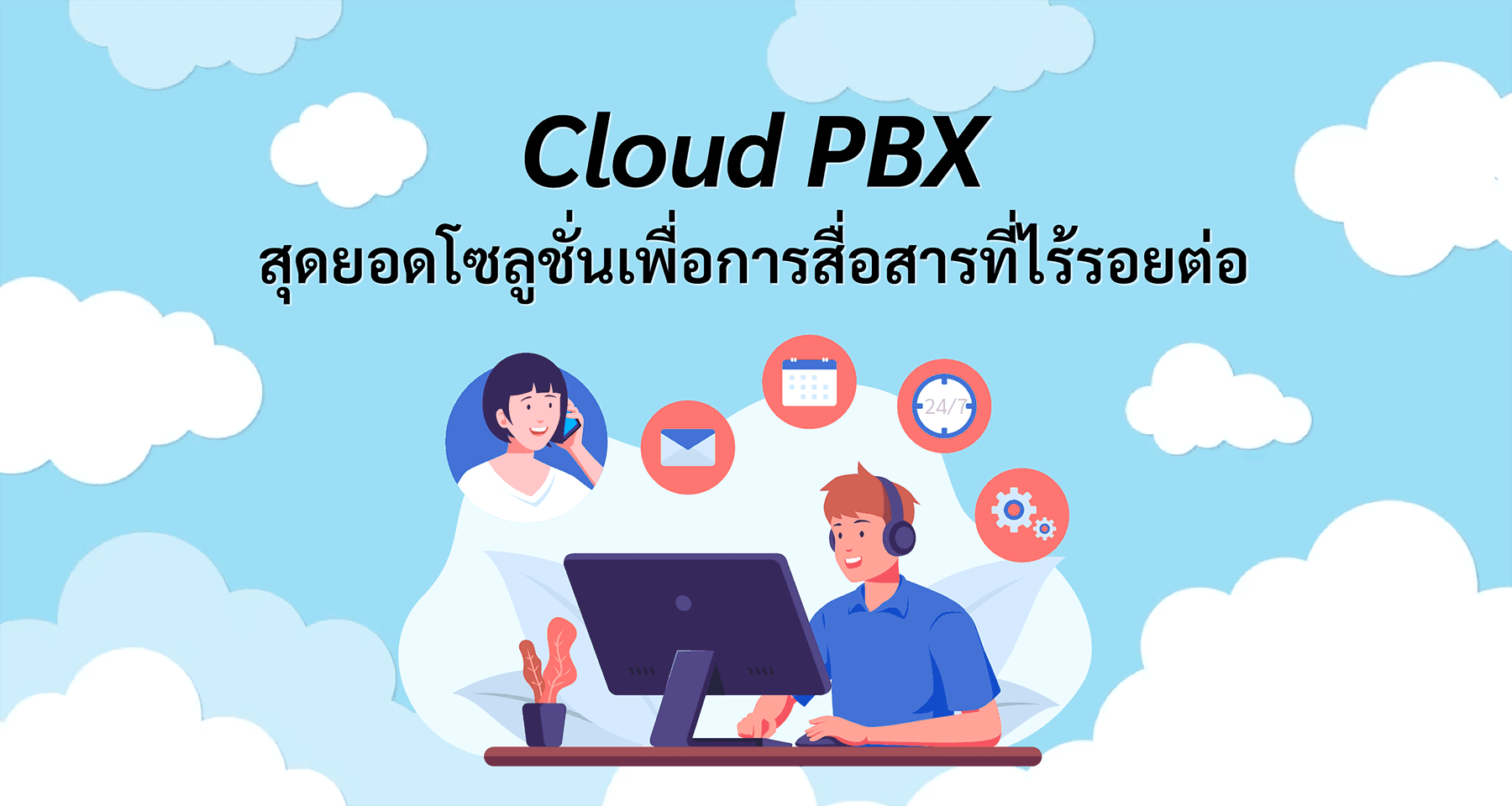 Cloud PBX: สุดยอดโซลูชั่นเพื่อการสื่อสารที่ไร้รอยต่อ