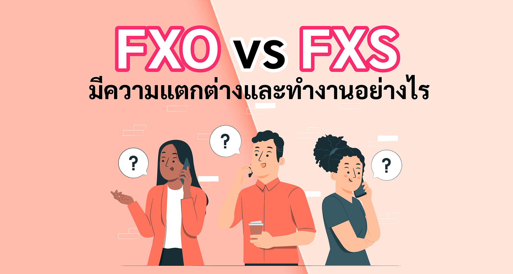 FXO vs FXS มีความแตกต่างและทำงานอย่างไร?