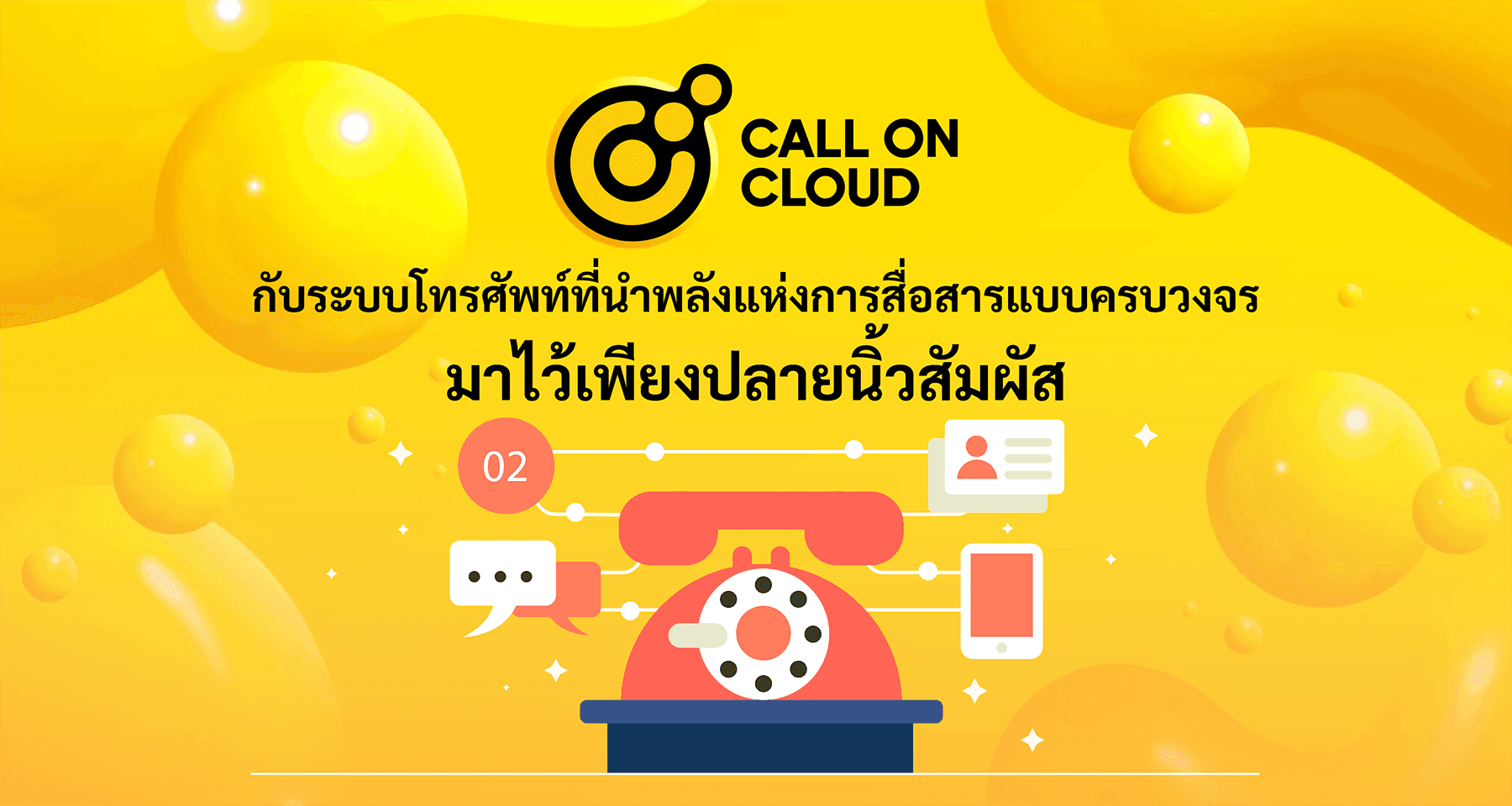 Call On Cloud กับระบบโทรศัพท์ที่นำพลังแห่งการสื่อสารแบบครบวงจร มาไว้เพียงปลายนิ้วสัมผัส