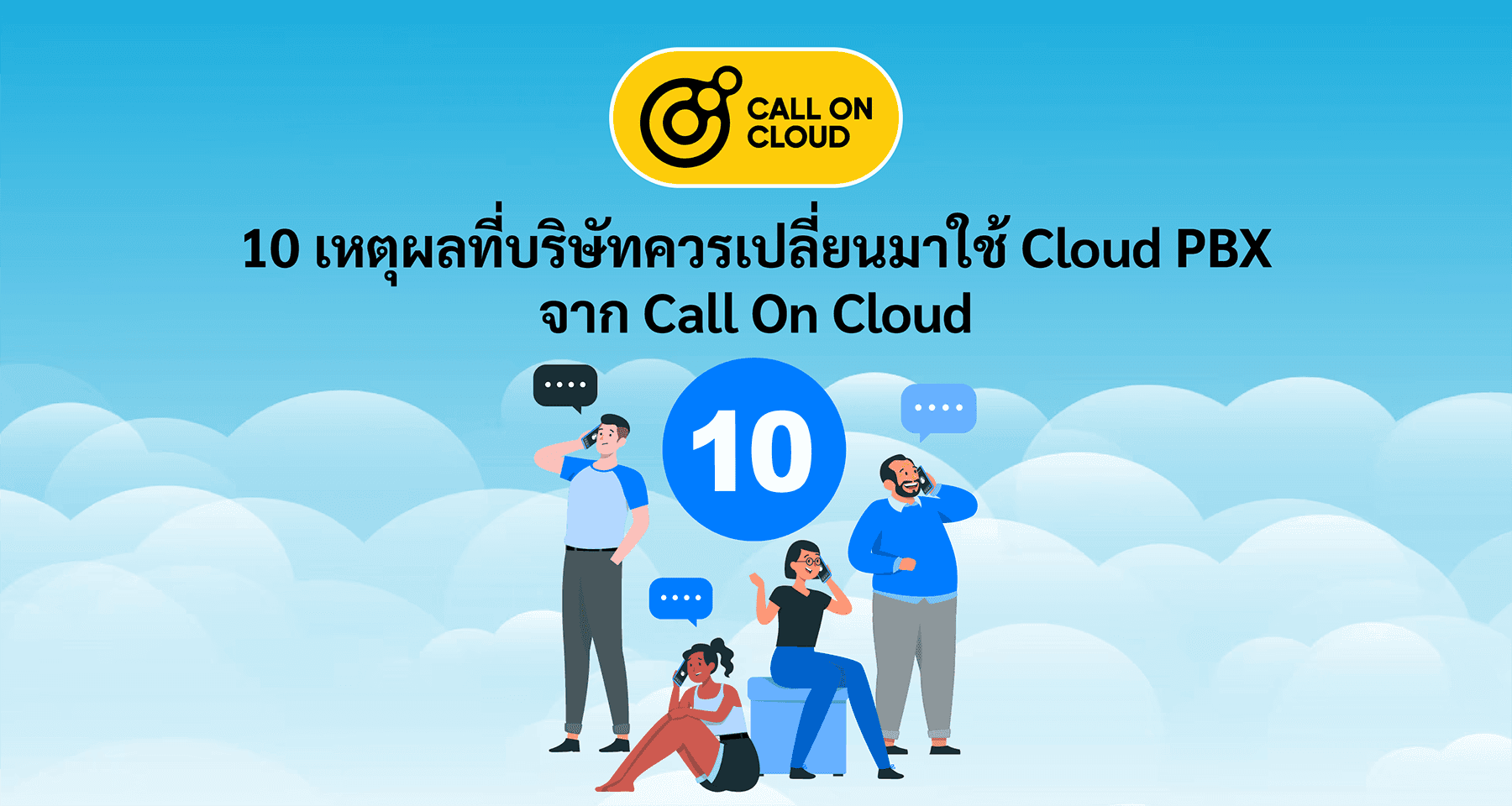 10 เหตุผลที่บริษัทควรเปลี่ยนมาใช้ Cloud PBX จาก Call On Cloud
