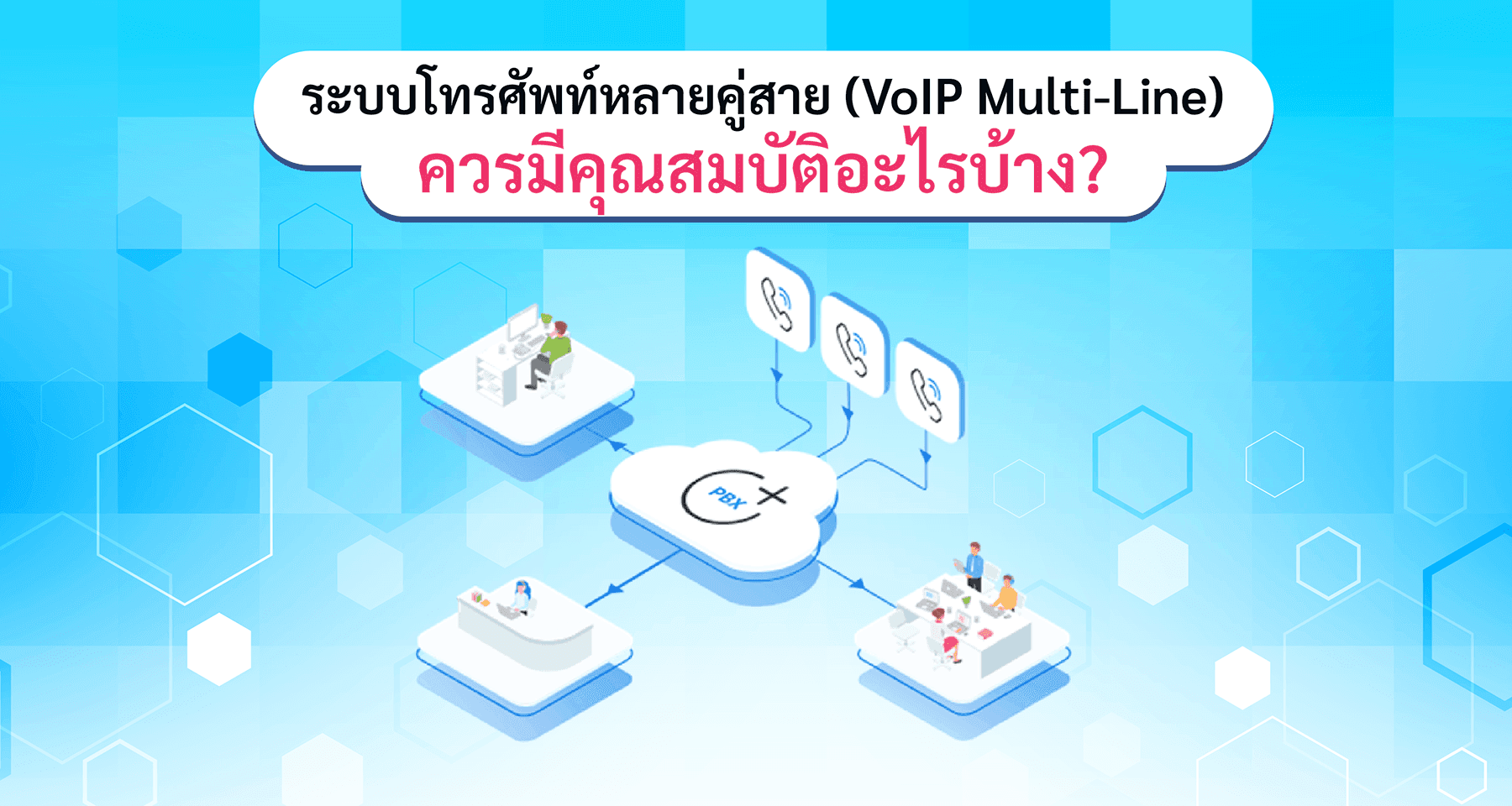 ระบบโทรศัพท์หลายคู่สาย (VoIP Multi-Line) คืออะไร และควรมีคุณสมบัติอะไรบ้าง?