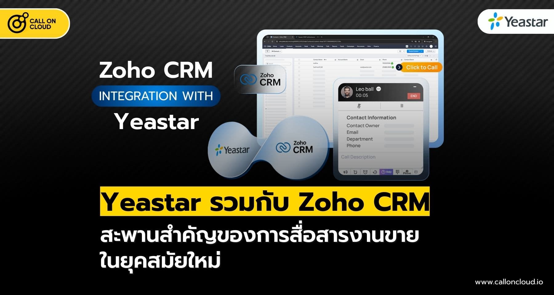 Yeastar รวมกับ Zoho CRM สะพานสำคัญของการสื่อสารงานขายยุคใหม่