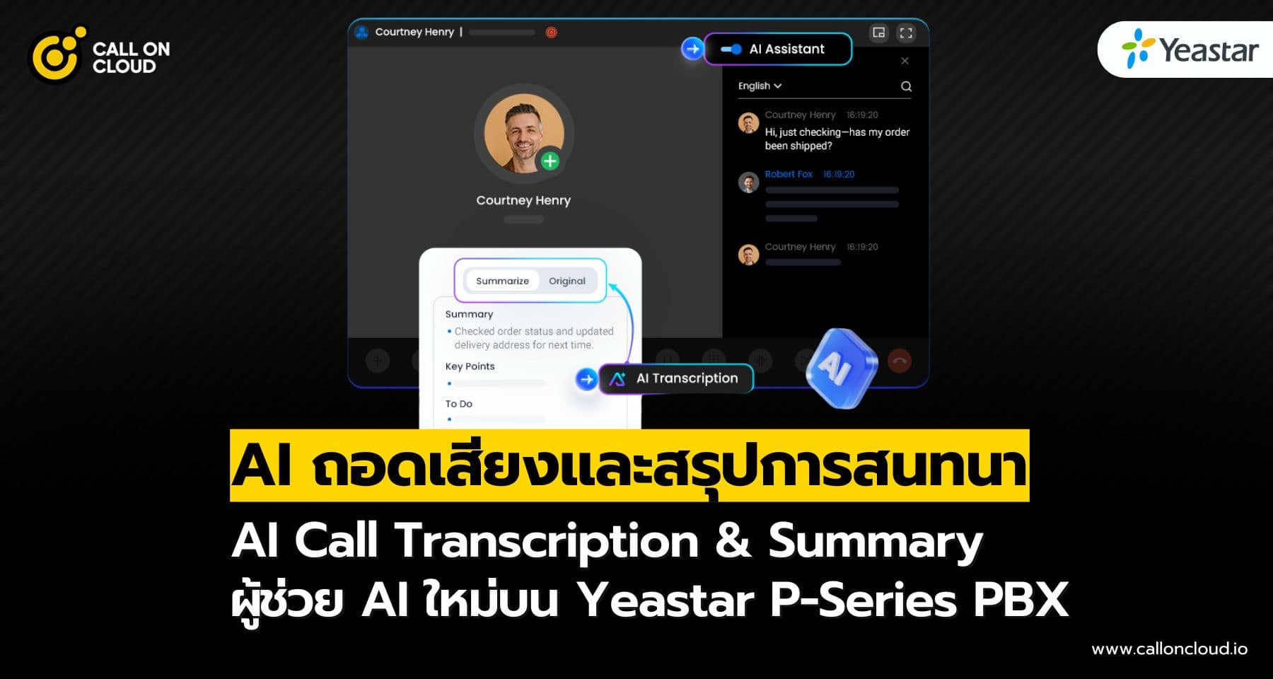 ฟีเจอร์ AI Call Transcription & Summary ผู้ช่วย AI ใหม่บน Yeastar P-Series PBX