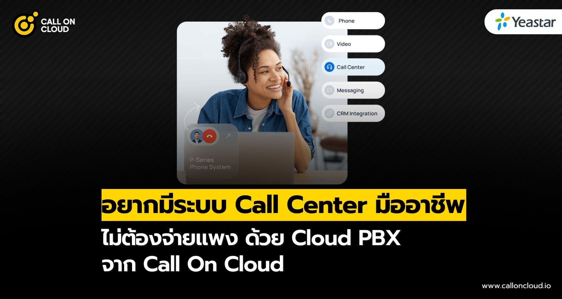 อยากมีระบบ Call Center มืออาชีพ ไม่ต้องจ่ายแพง ด้วย Cloud PBX จาก Call On Cloud