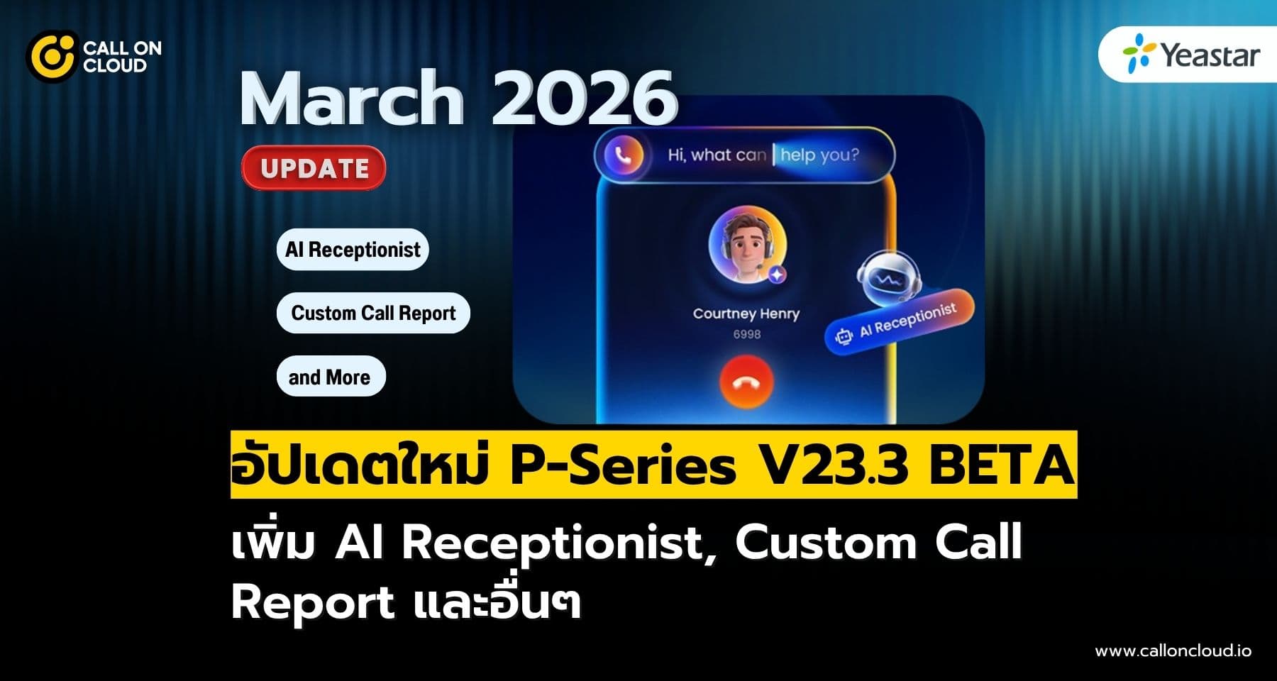 อัปเดตใหม่ P-Series V23.3 BETA & YCM เพิ่ม AI Receptionist พร้อมรายงานสายโทรแบบกำหนดเอง และอื่นๆ