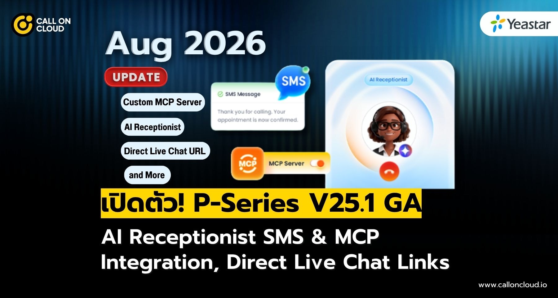 อัปเดต P-Series V25.1 GA ยกระดับ AI Receptionist ส่ง SMS เชื่อม MCP พร้อม Live Chat