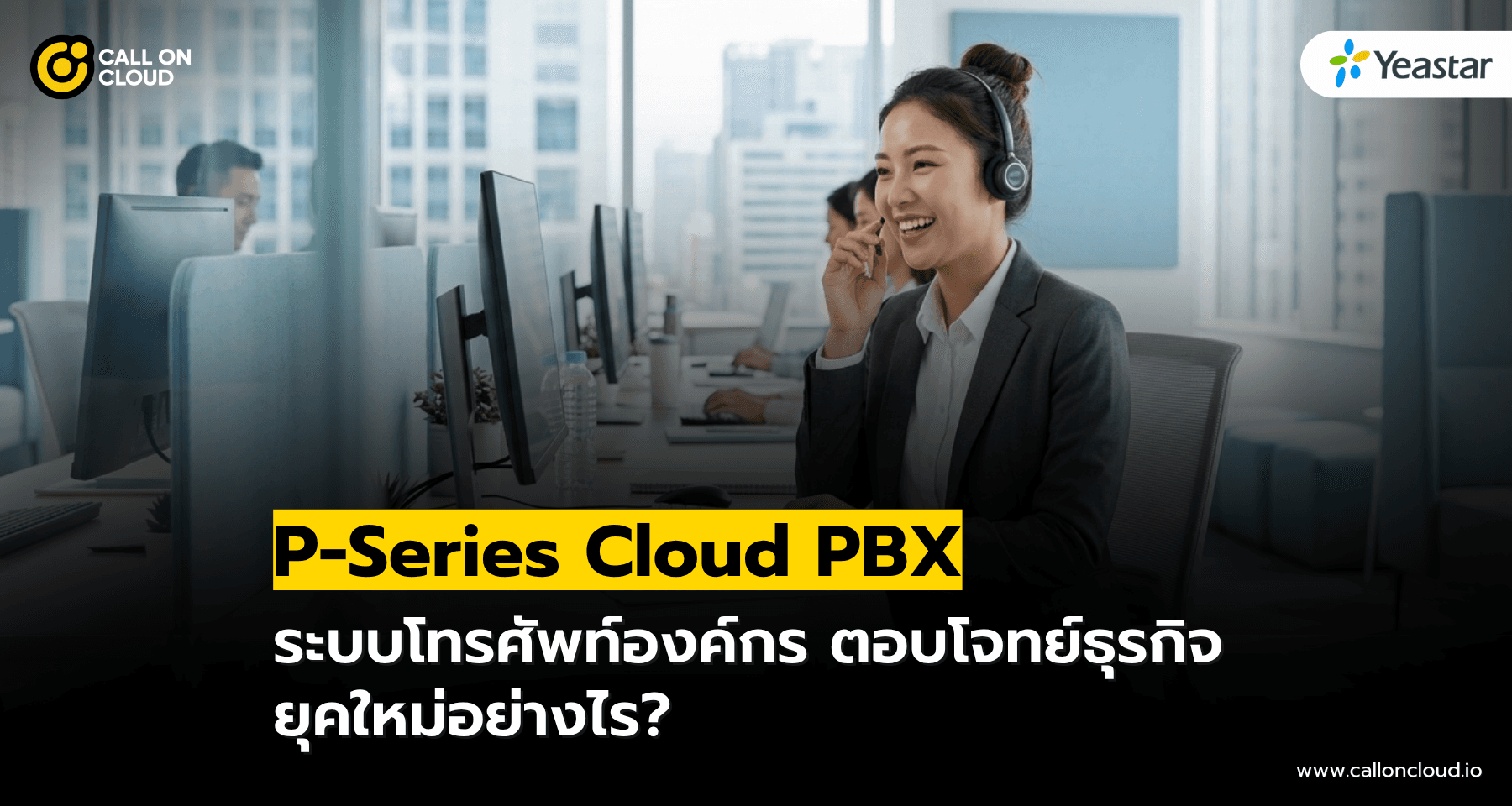 P-Series Cloud PBX ระบบโทรศัพท์องค์กร ตอบโจทย์ธุรกิจยุคใหม่อย่างไร?