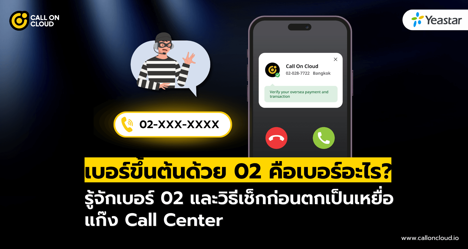 เบอร์ 02 คืออะไร? รู้จักและเช็กก่อนตกเป็นเหยื่อแก๊ง Call Center
