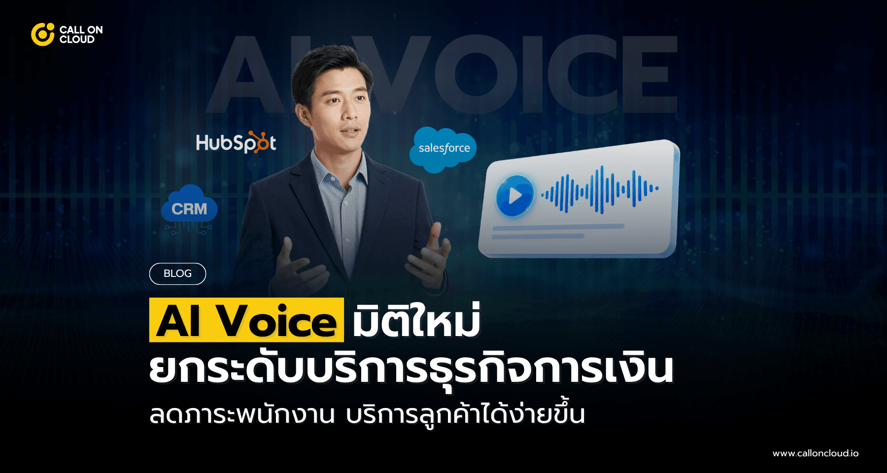 AI Voice มิติใหม่ยกระดับบริการธุรกิจการเงิน ช่วยยกระดับดูแลลูกค้าได้อย่างไร?