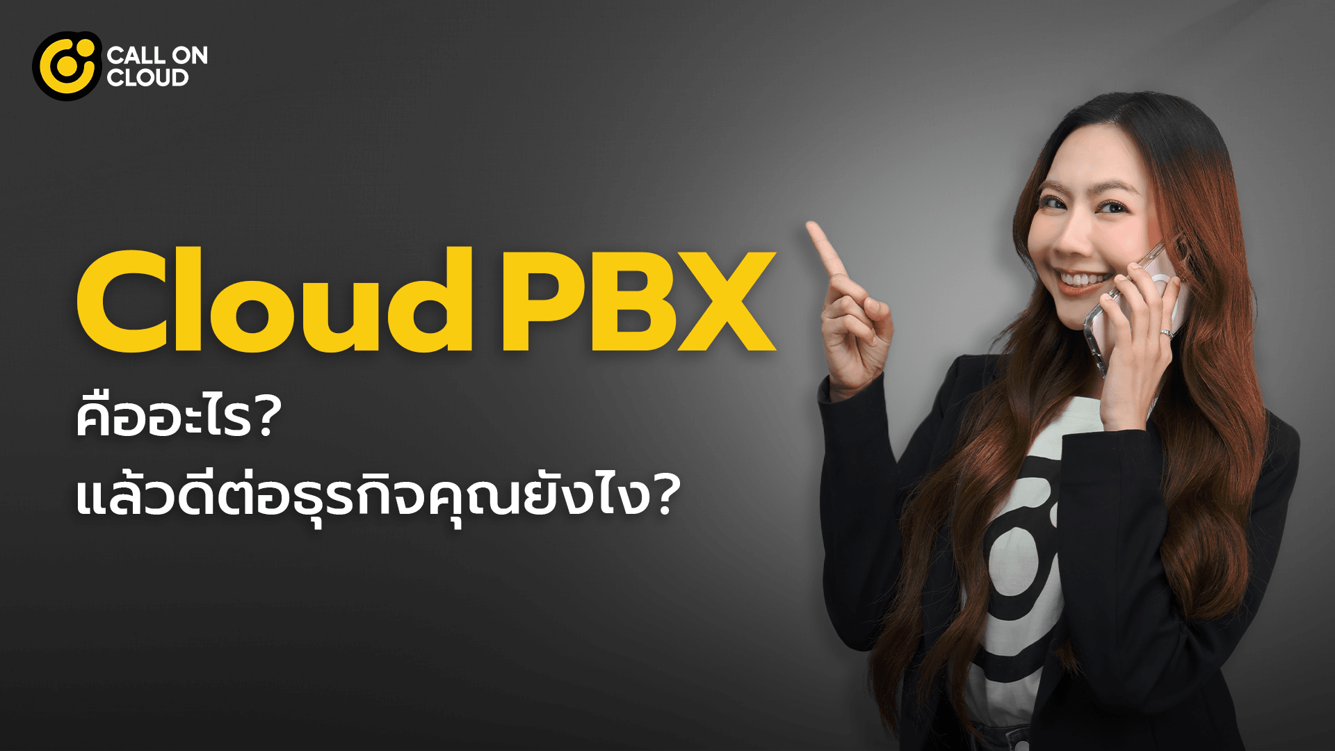 Cloud PBX คืออะไร แล้วดีต่อธุรกิจคุณยังไง? | Call On Cloud